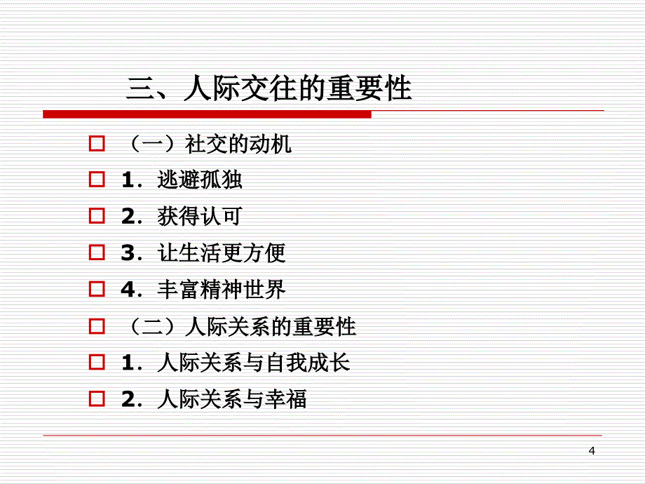 礼仪沟通与人际_第4页