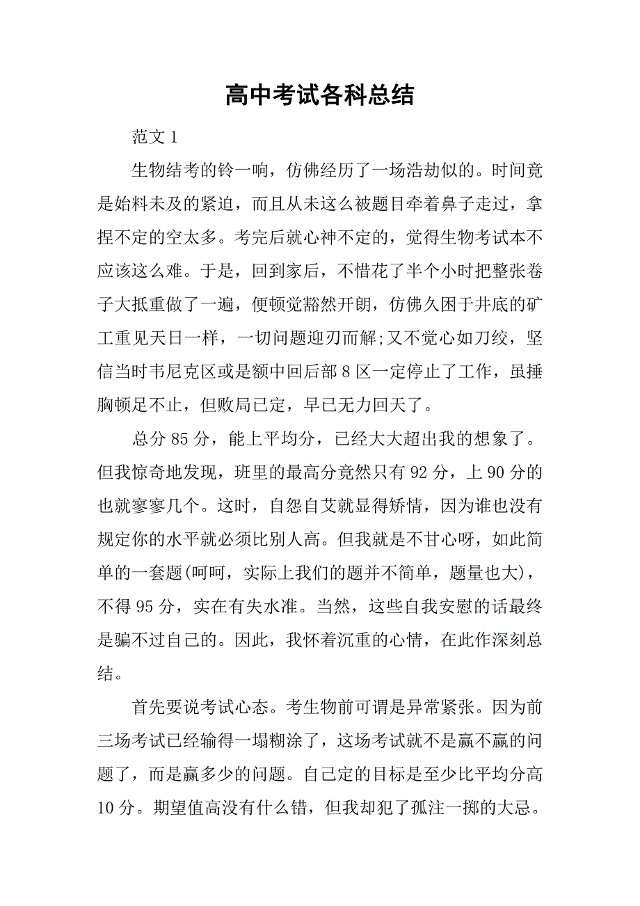 2019高中考试各科总结.docx_第1页