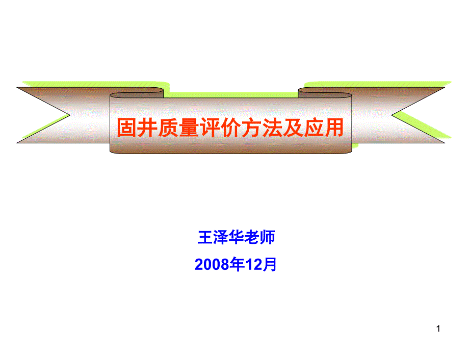 固井质量评价方法及应用课堂PPT_第1页