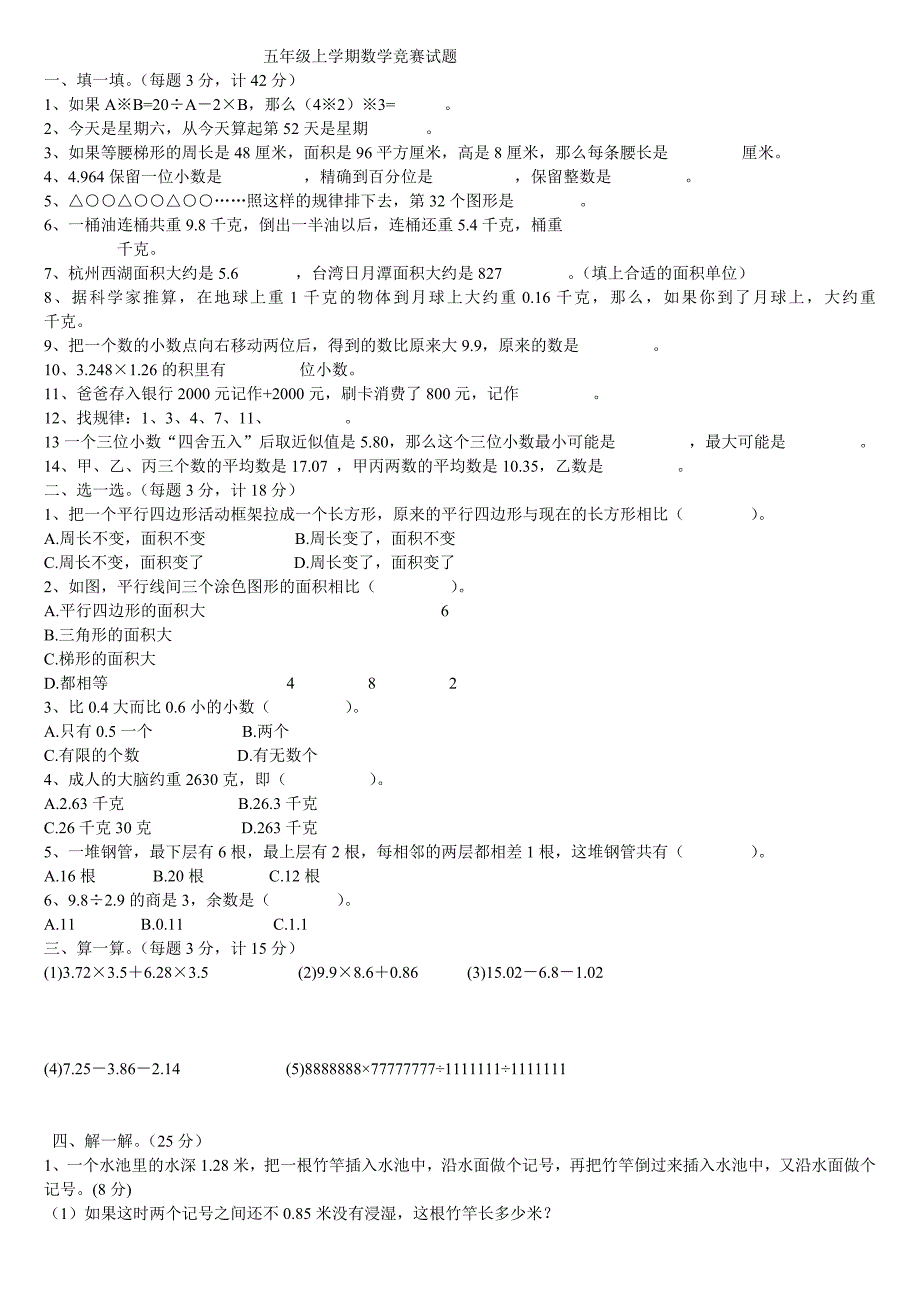 五年级上学期数学竞赛试题.doc_第1页