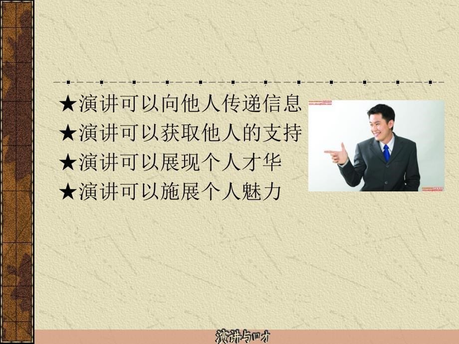 演讲与口才课件.ppt_第5页