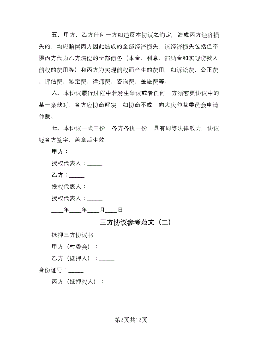 三方协议参考范文（七篇）_第2页