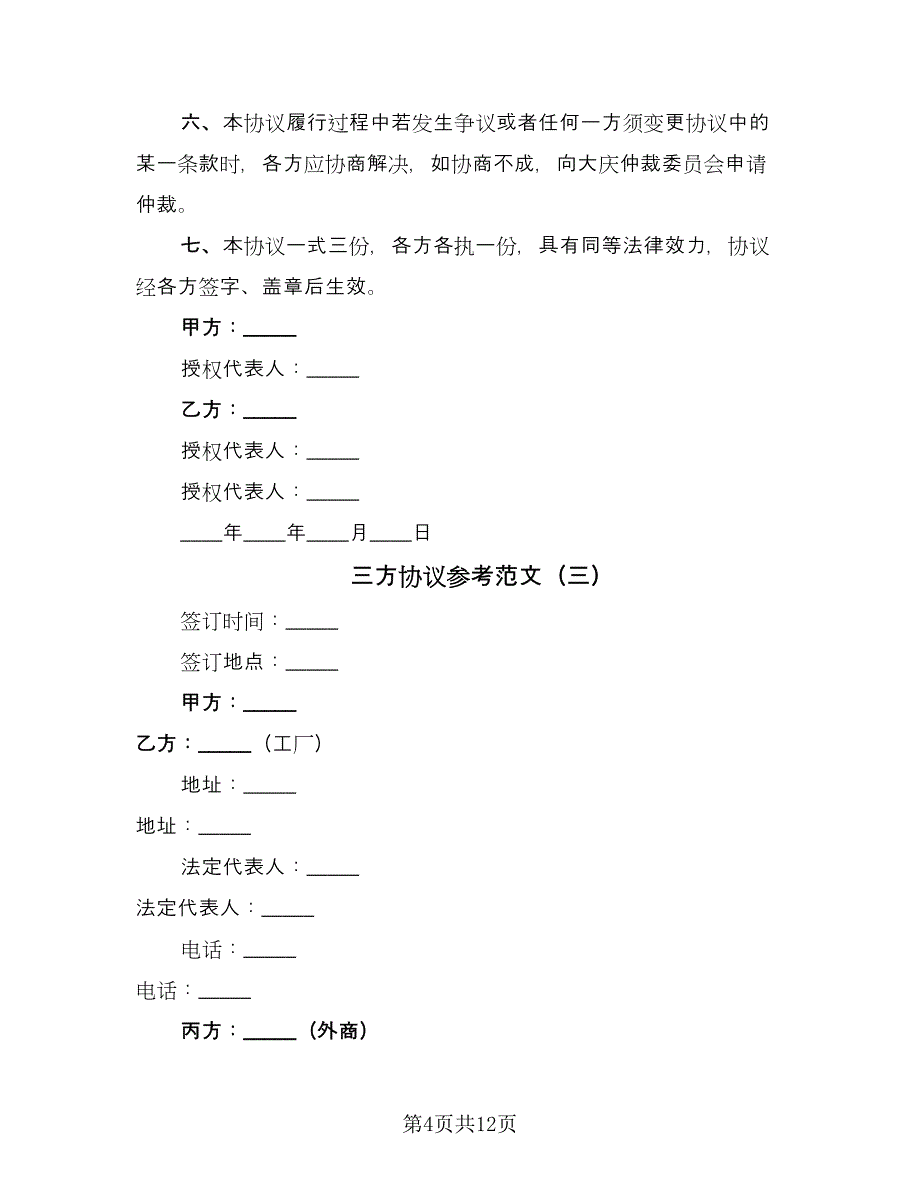 三方协议参考范文（七篇）_第4页