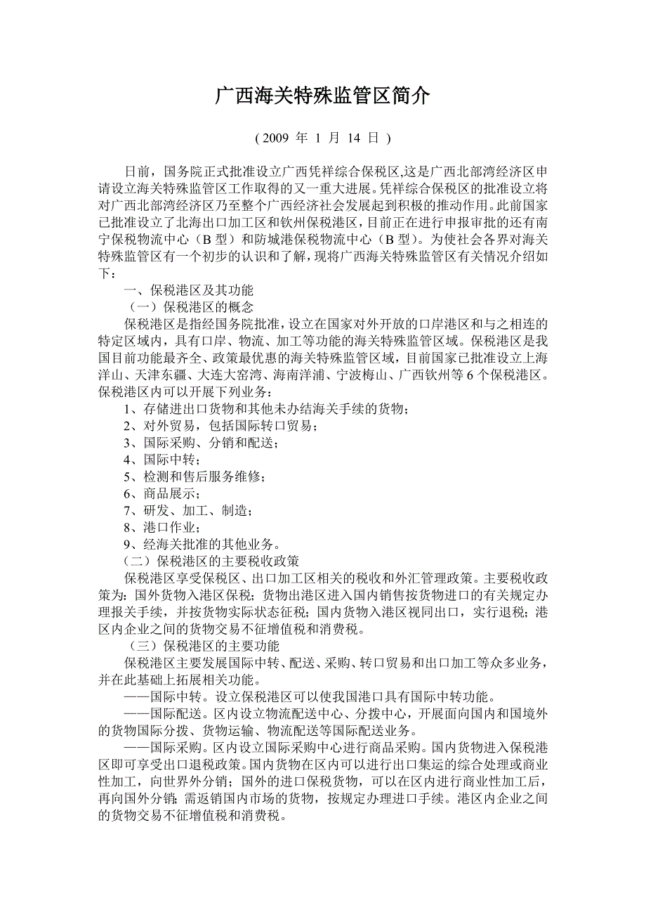 广西海关特殊监管区简介.doc_第1页