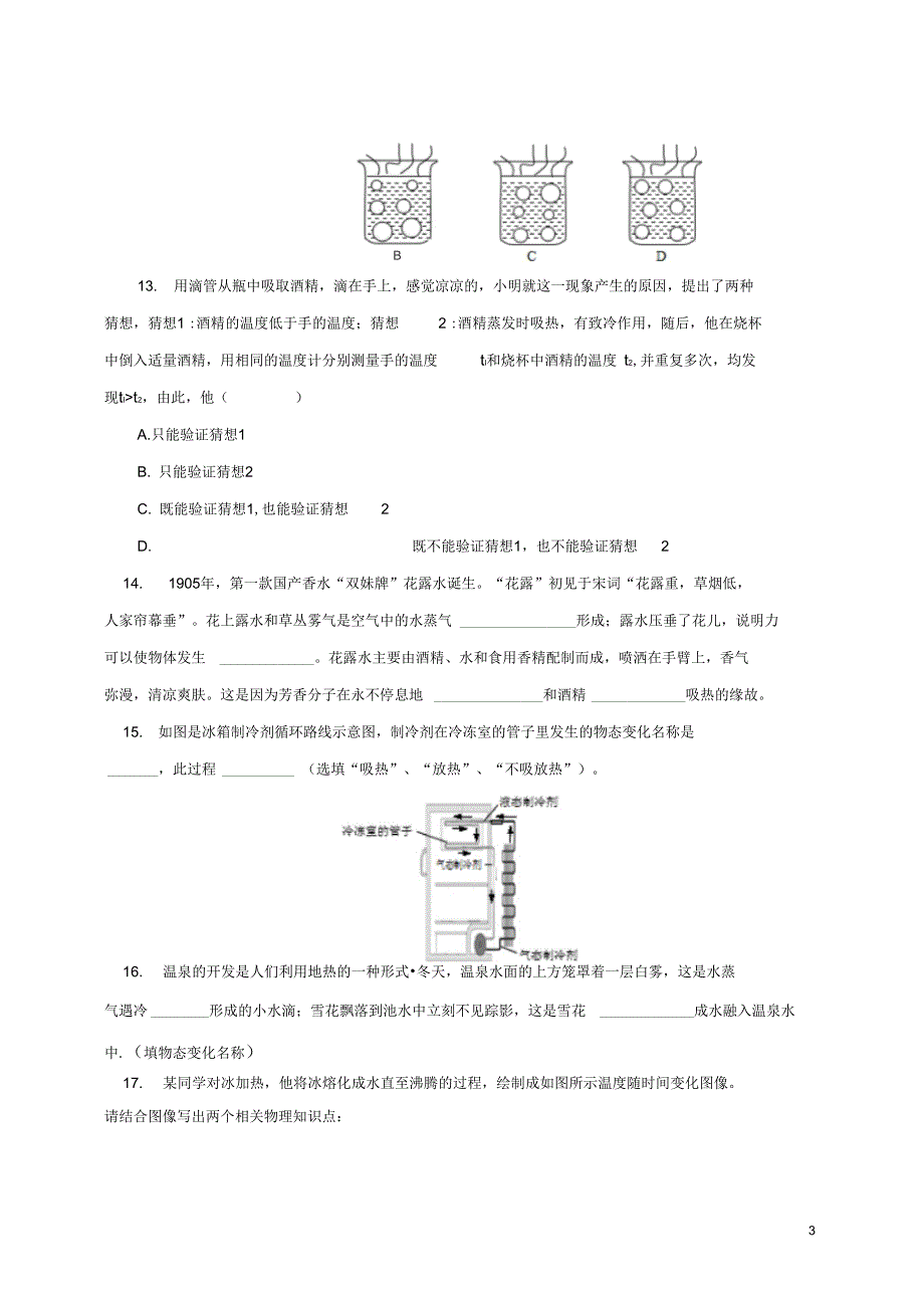 九年级物理全册12.3汽化与液化同步练习1新版沪科版_第3页