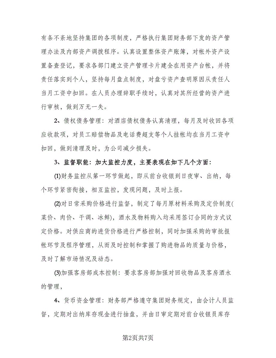 酒店财务2023个人年终工作总结范文（3篇）_第2页