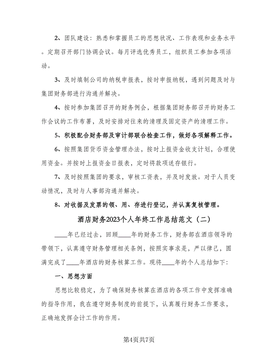 酒店财务2023个人年终工作总结范文（3篇）_第4页