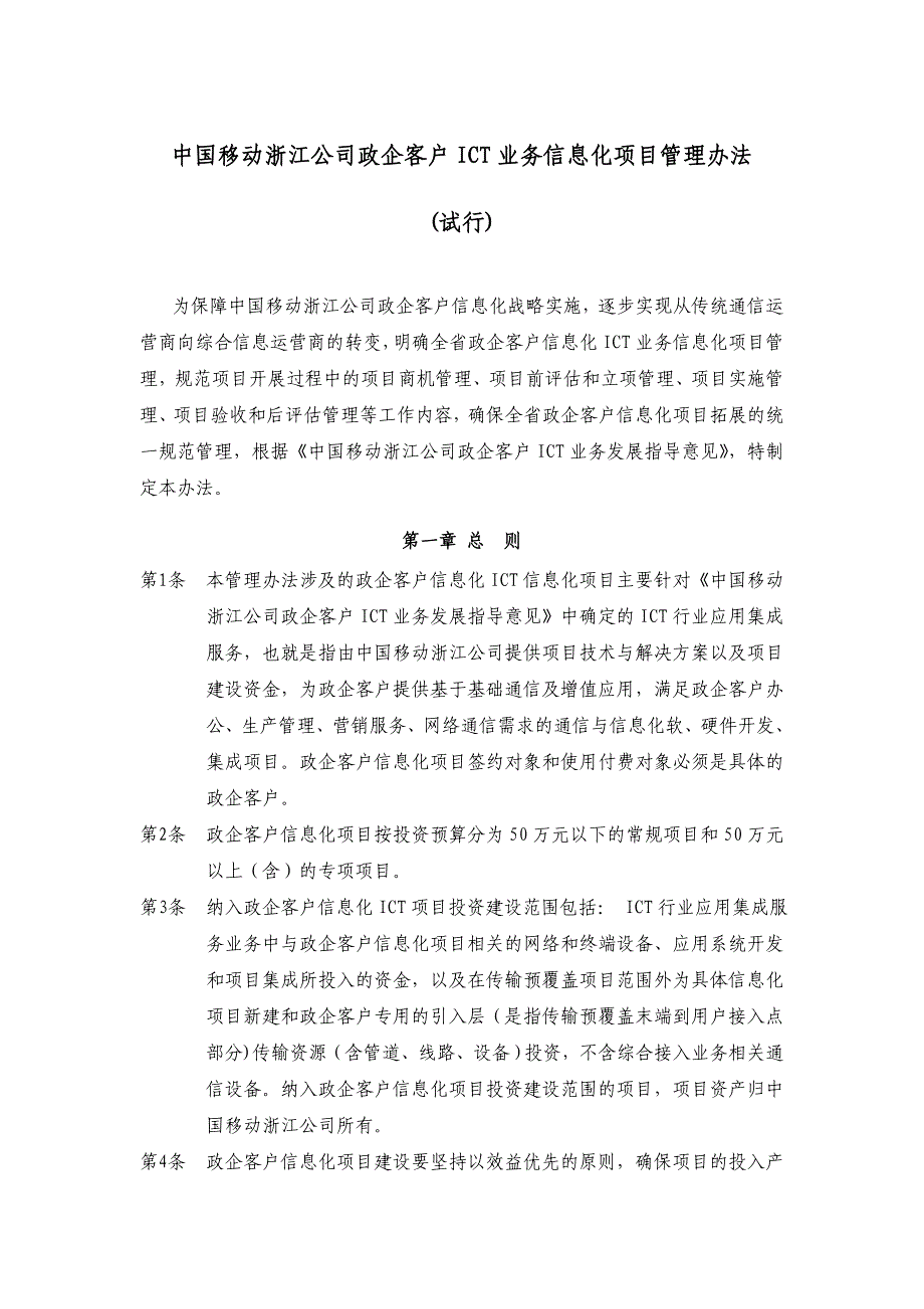 中国移动浙江公司政企客户ICT业务信息化项目管理办法_第1页