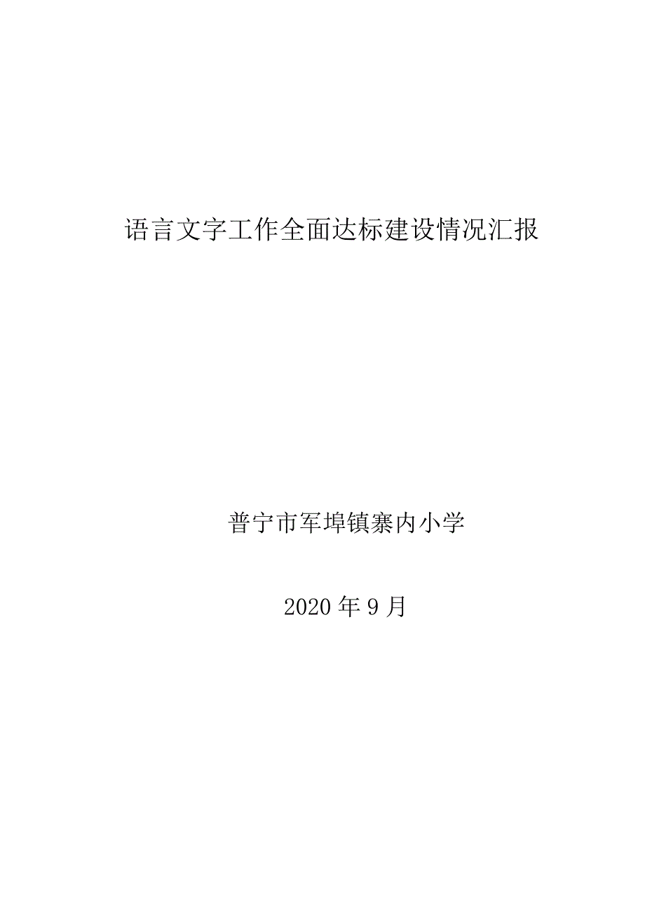 语言文字工作全面达标建设工作情况汇报_第1页