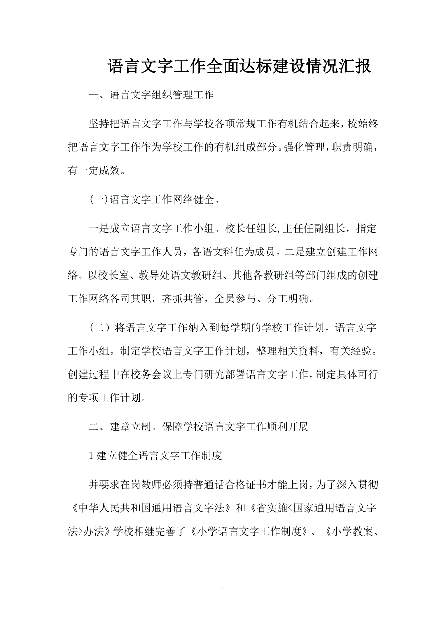 语言文字工作全面达标建设工作情况汇报_第2页