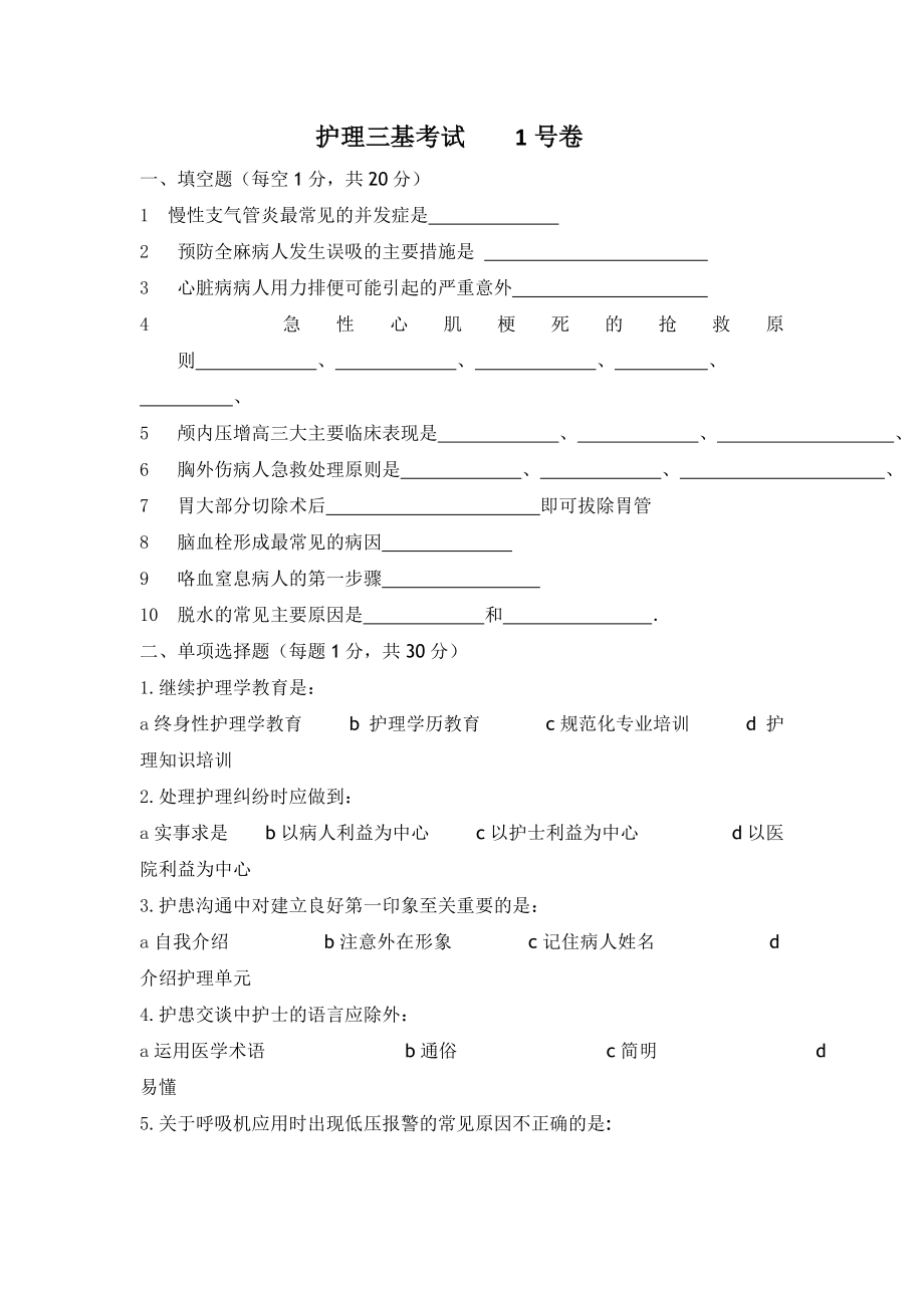 护理三基考试1号卷.doc_第1页