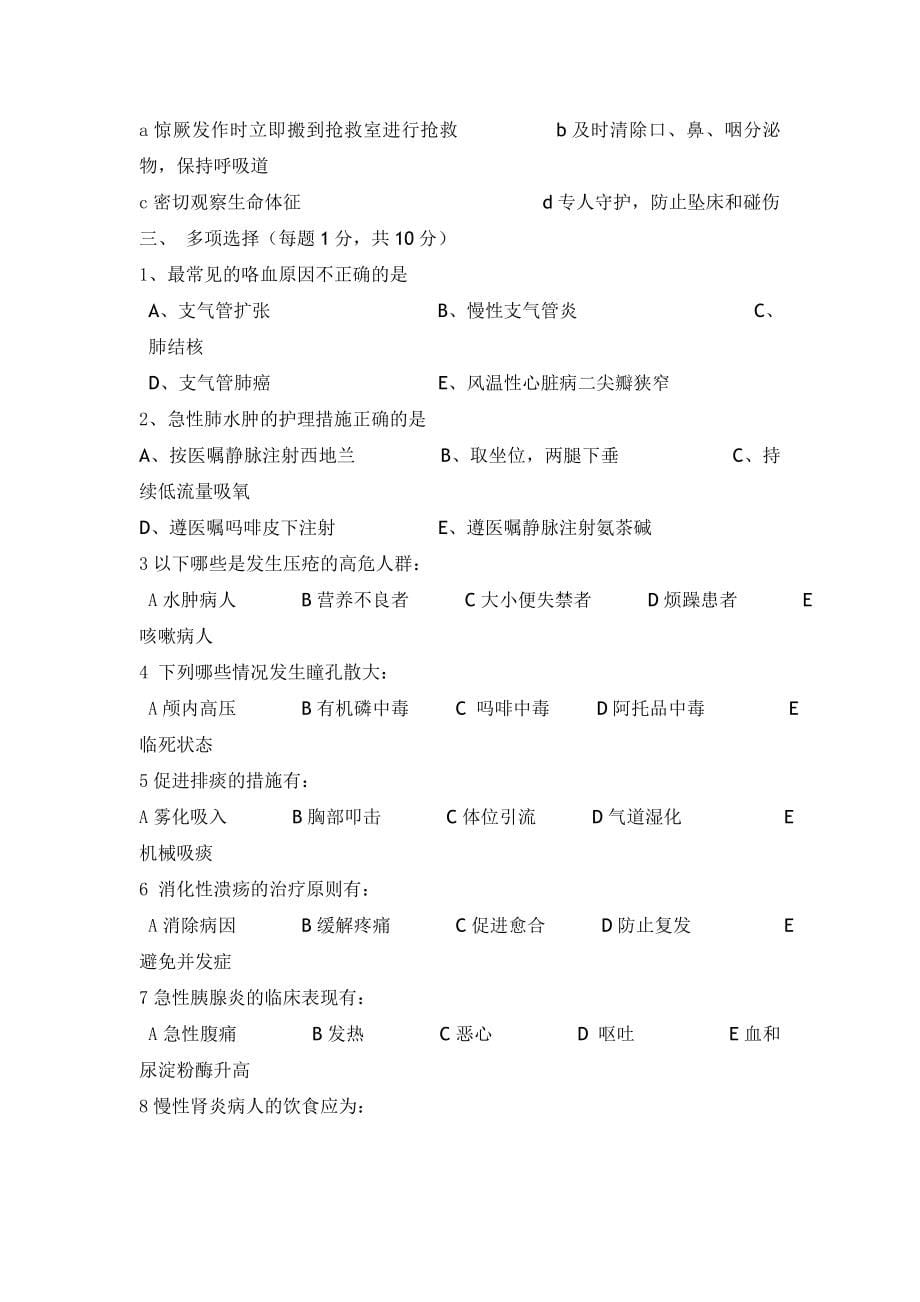 护理三基考试1号卷.doc_第5页