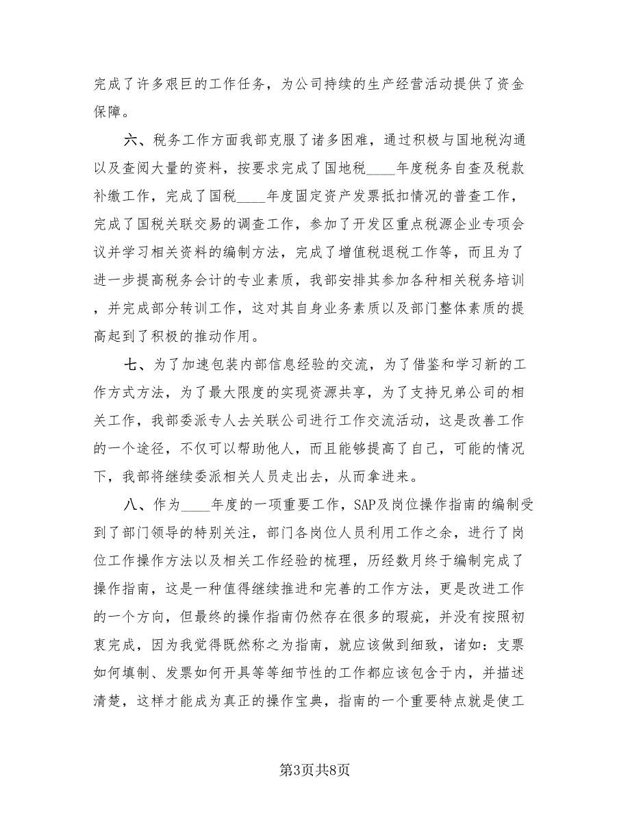 2023年企业财务部年终总结（3篇）.doc_第3页