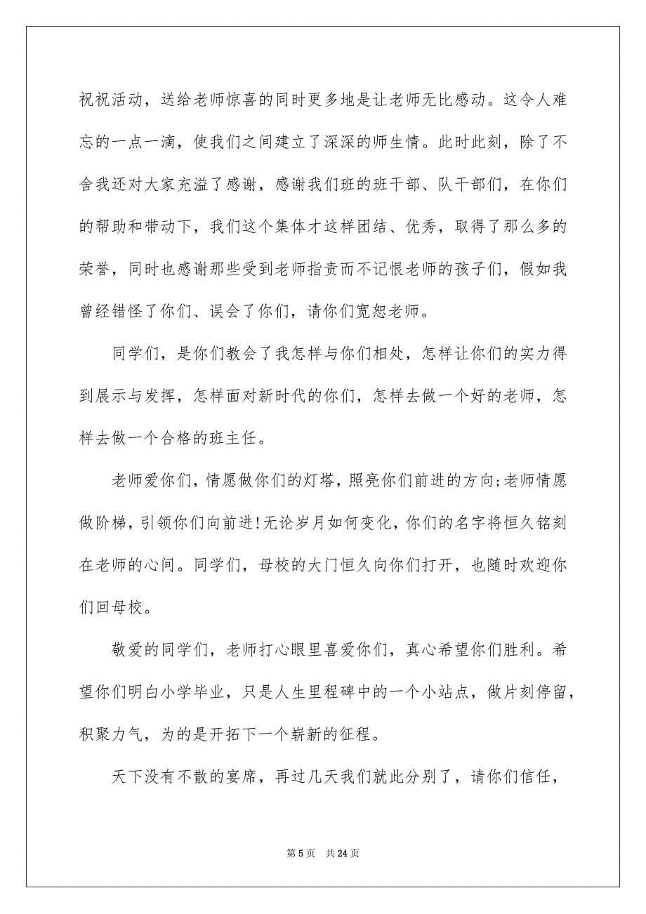 小学毕业典礼班主任发言稿_第5页