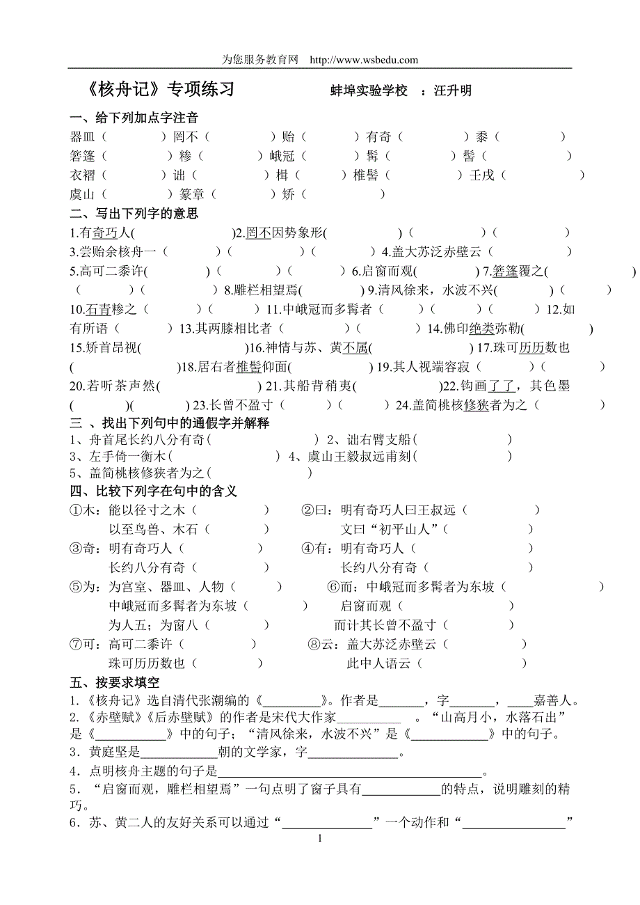 核舟记专项练习.doc_第1页