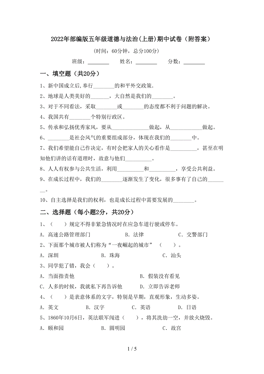 2022年部编版五年级道德与法治(上册)期中试卷(附答案).doc_第1页