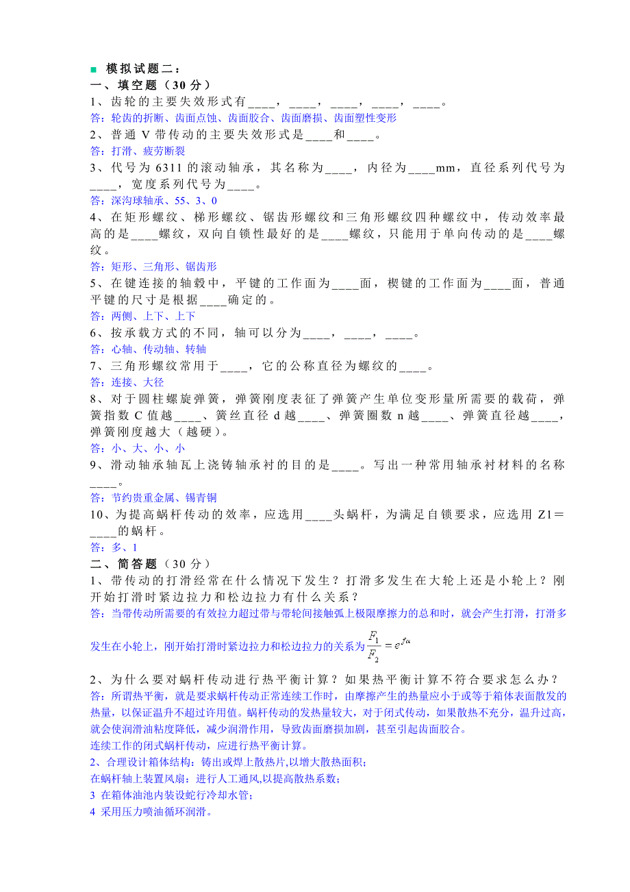 机械设计模拟试题二.doc_第1页