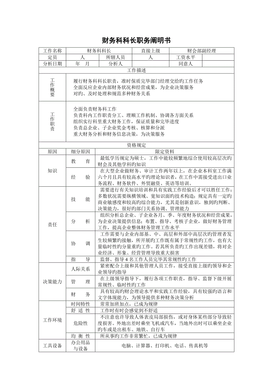 财务科科长职务说明书_第1页