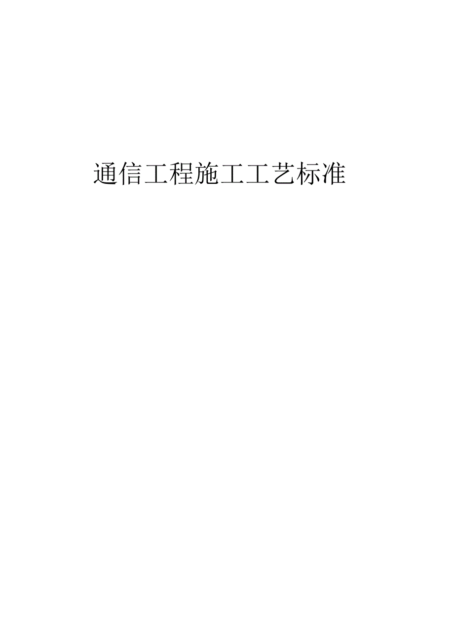 铁路通信工程施工工艺标准_第1页