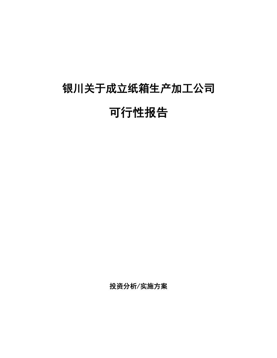 银川关于成立纸箱生产加工公司报告_第1页