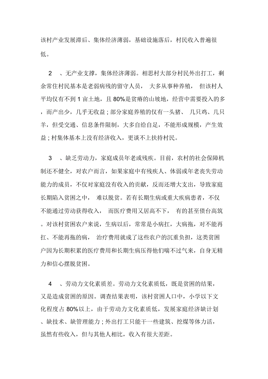 农村扶贫调研报告_第2页