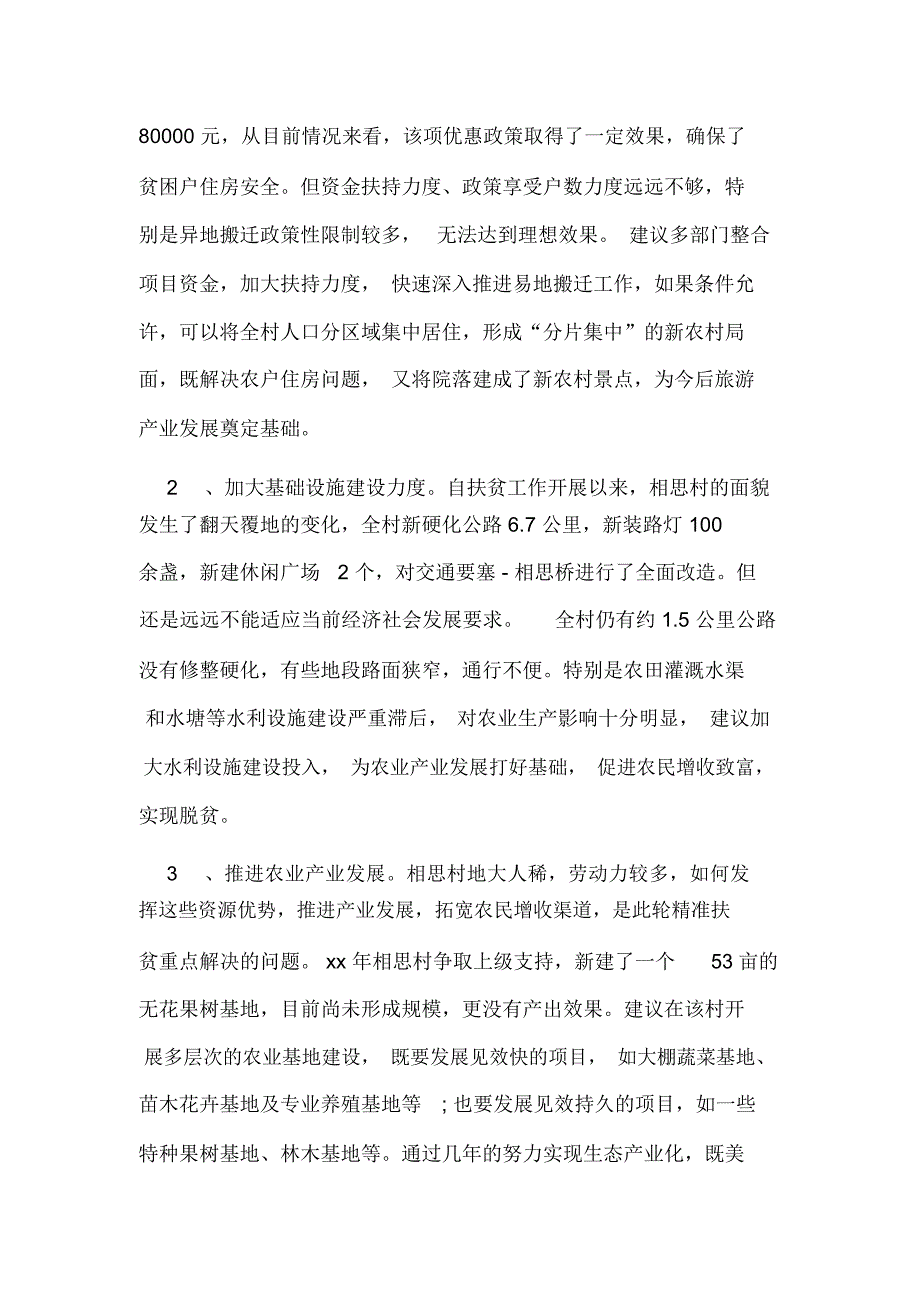 农村扶贫调研报告_第4页