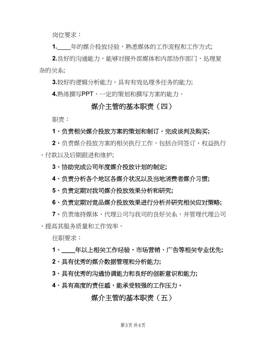 媒介主管的基本职责（五篇）.doc_第3页