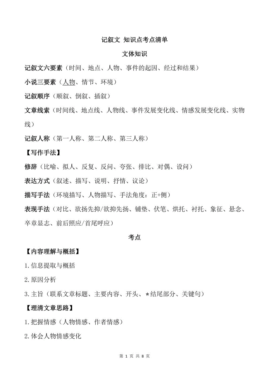 记叙文知识点考点清单_第1页