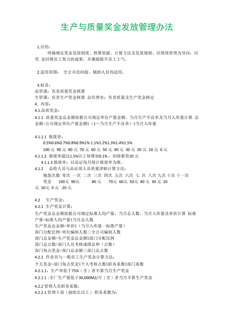 生产与质量奖金发放管理办法_第1页