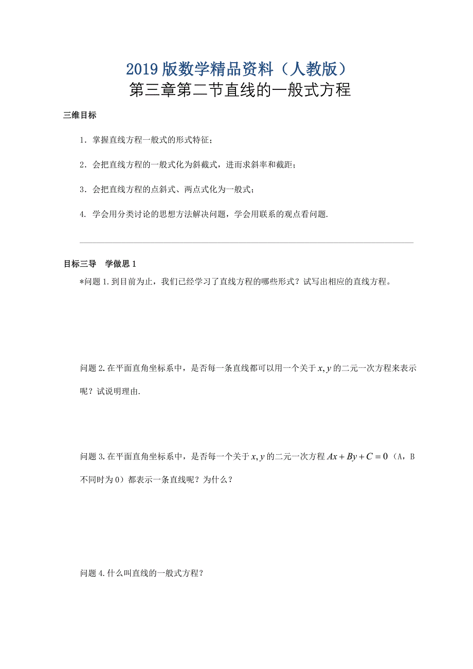 人教版高中数学必修二导学案：第三章第二节直线的一般式方程_第1页