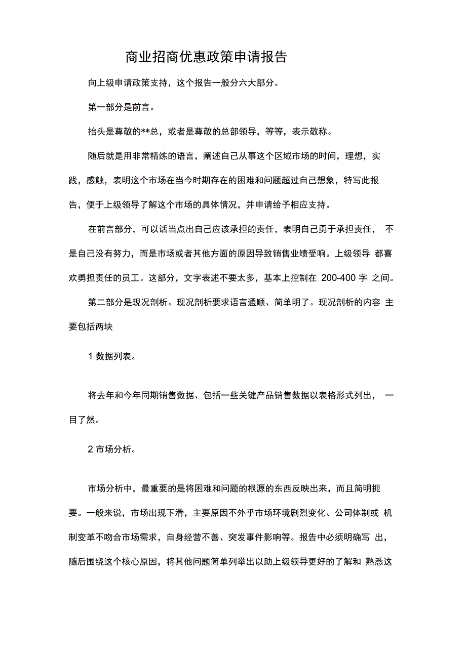 商业招商优惠政策申请报告_第1页