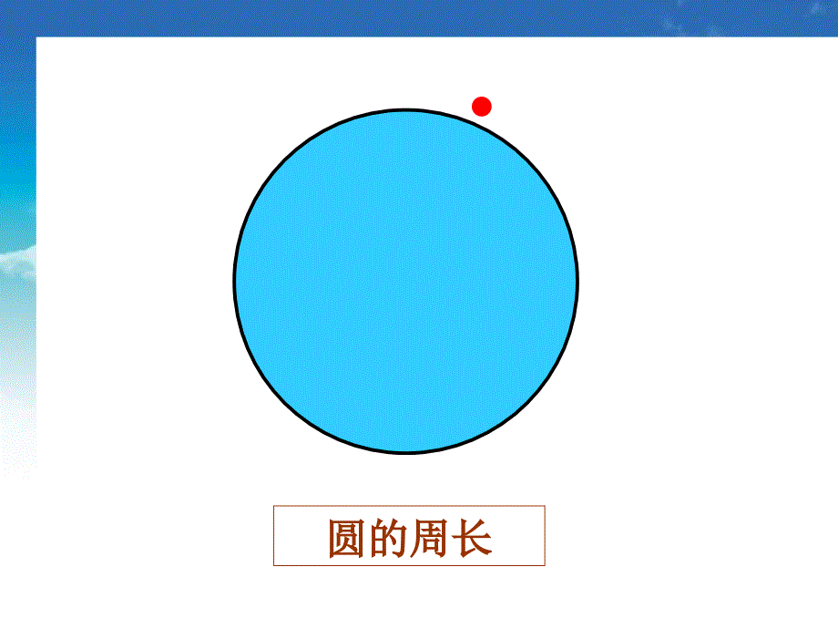 【北师大版】数学六年级上册：第1单元圆的周长ppt课件1_第4页