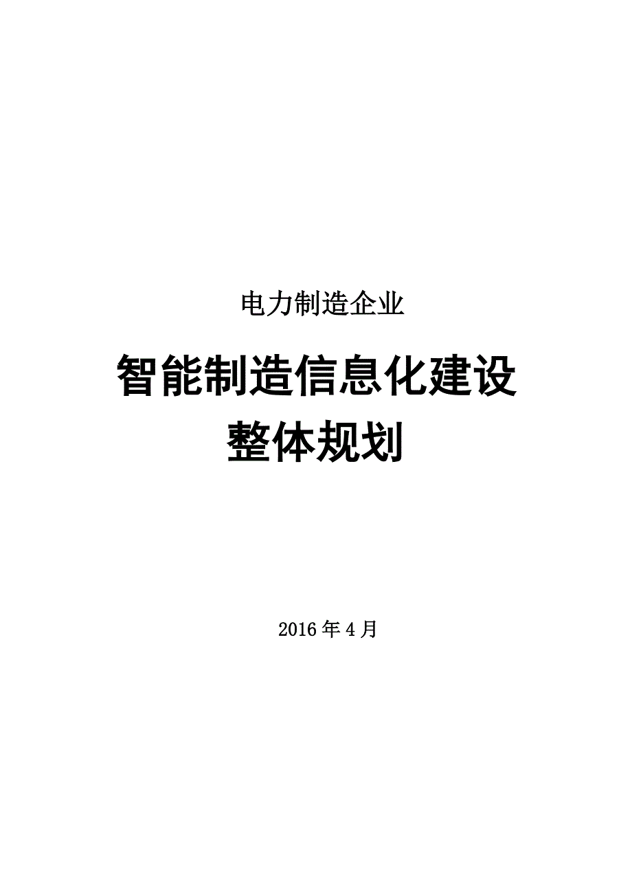 电力制造企业智能制造信息化整体规划_第1页