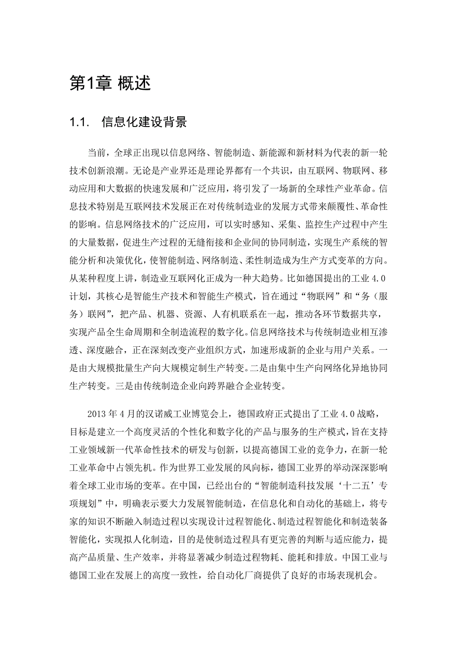 电力制造企业智能制造信息化整体规划_第3页