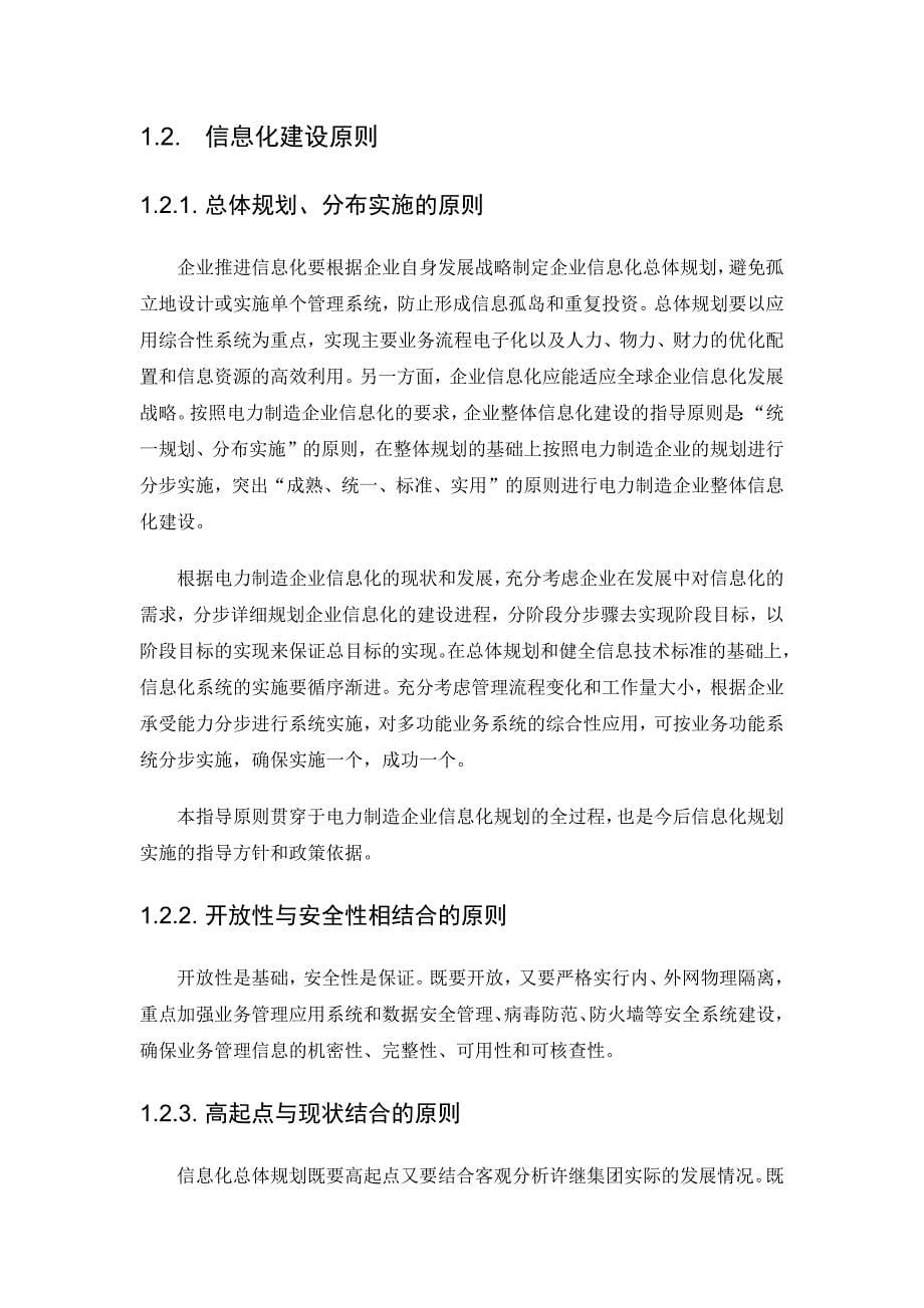 电力制造企业智能制造信息化整体规划_第5页