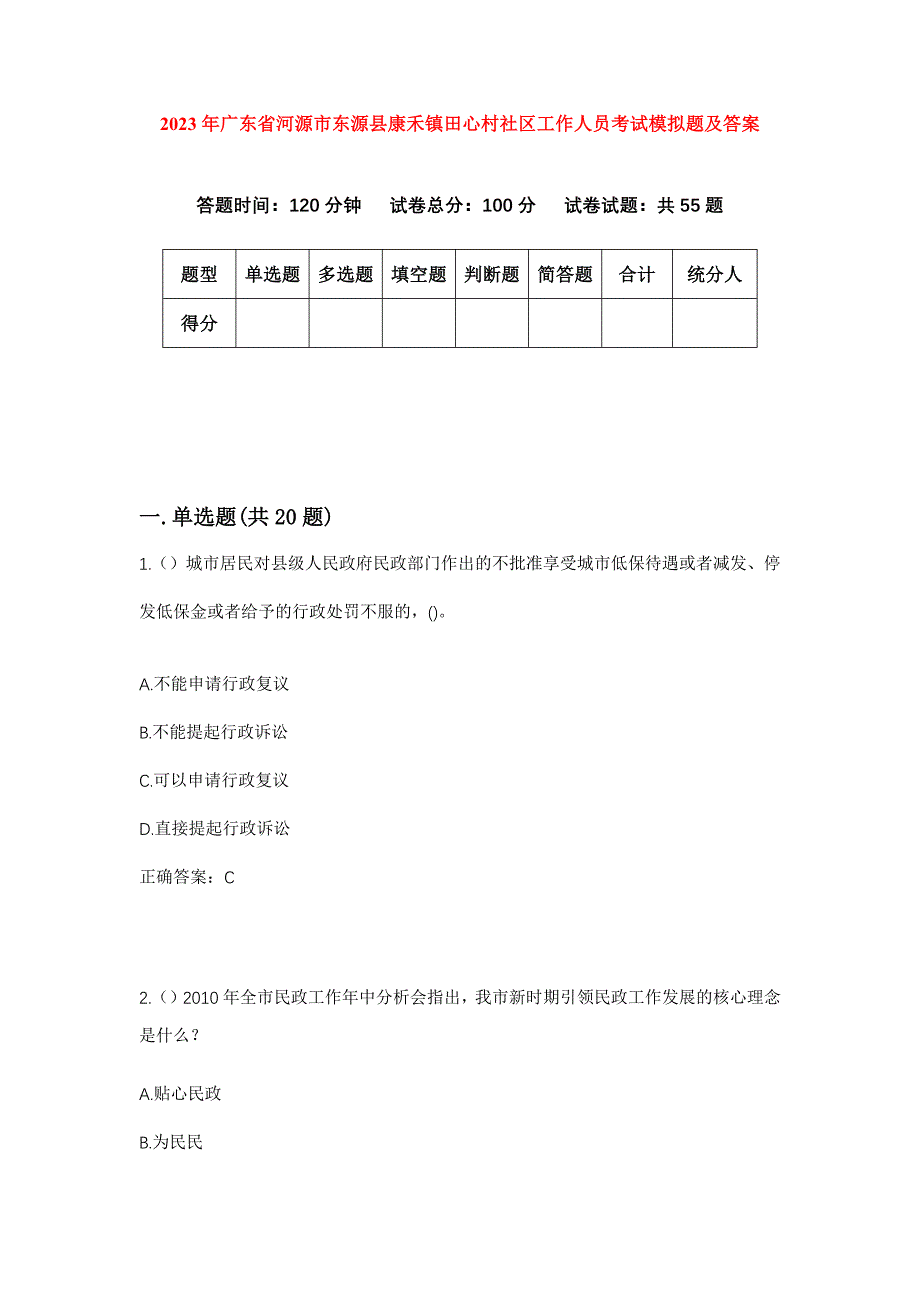 2023年广东省河源市东源县康禾镇田心村社区工作人员考试模拟题及答案_第1页