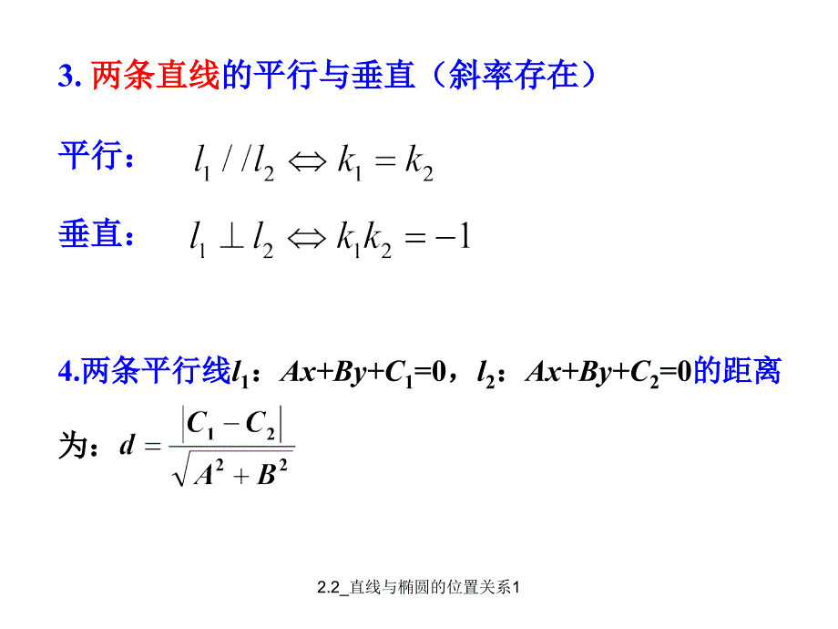 2.2直线与椭圆的位置关系1经典实用_第3页