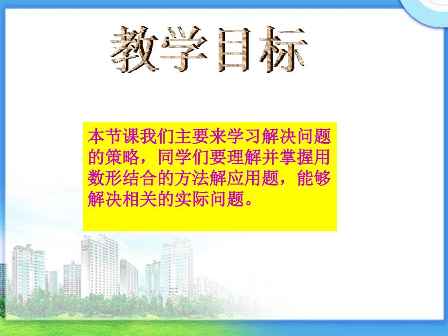 苏教版四年下解决问题的策略课件之二_第2页