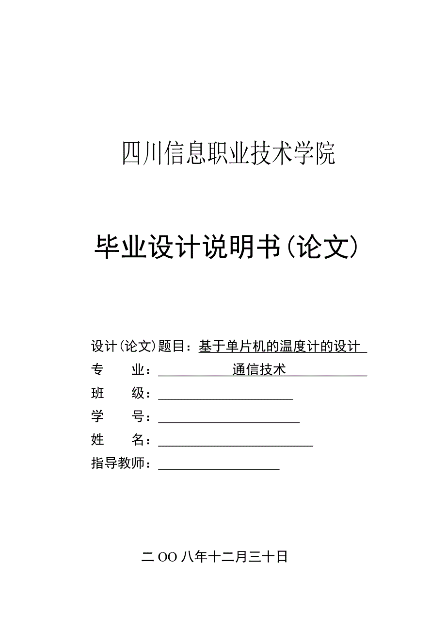 基于单片机的温度计的设计毕业论文_第1页