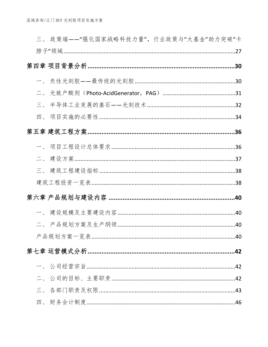 江门DUV光刻胶项目实施方案_范文_第2页