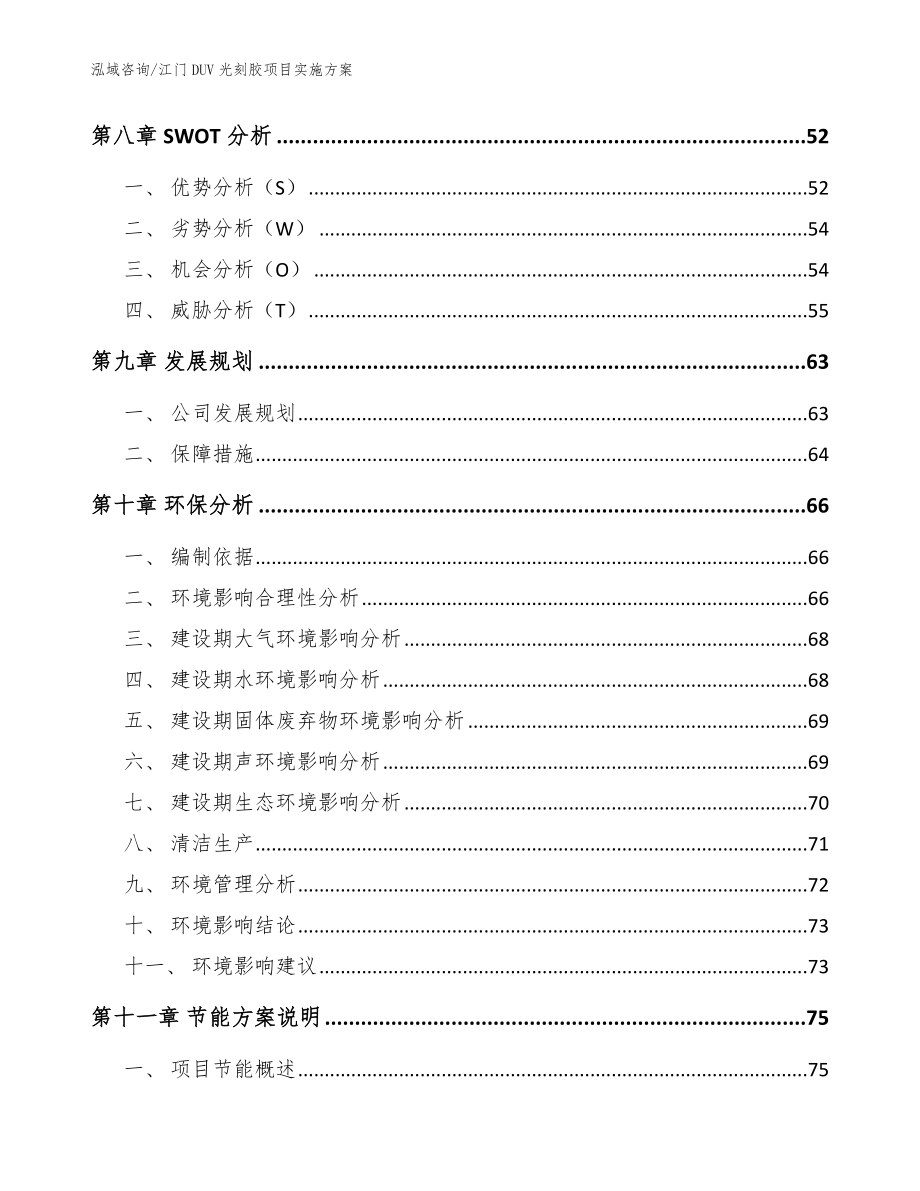 江门DUV光刻胶项目实施方案_范文_第3页