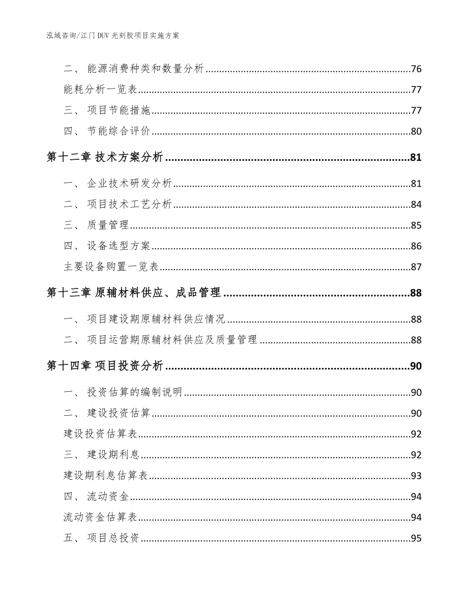 江门DUV光刻胶项目实施方案_范文_第4页