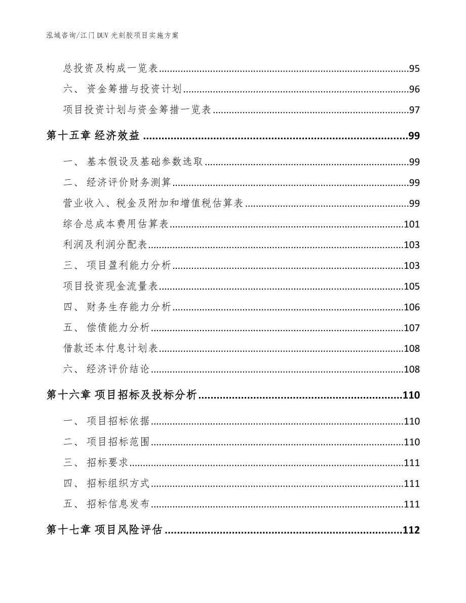 江门DUV光刻胶项目实施方案_范文_第5页