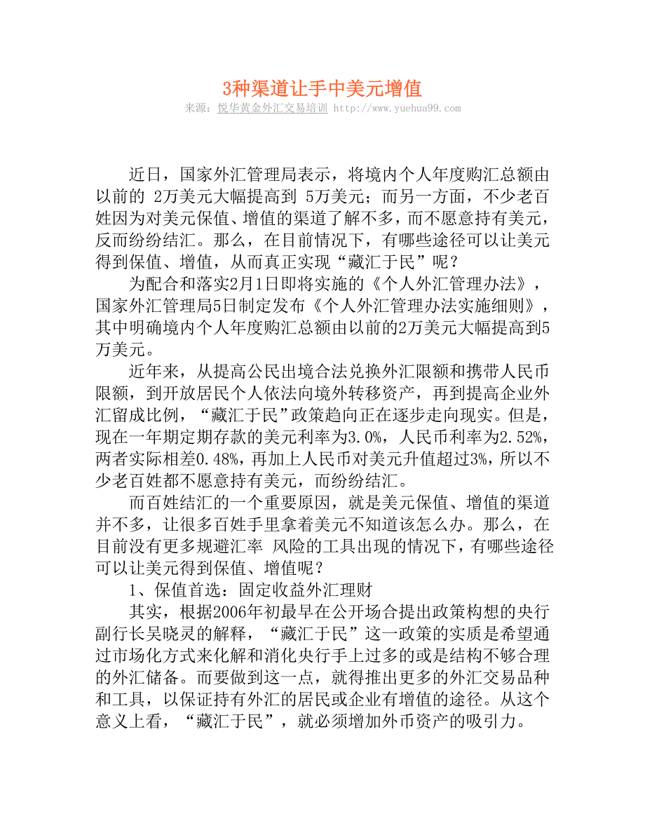 3种渠道让手中美元增值.doc_第1页