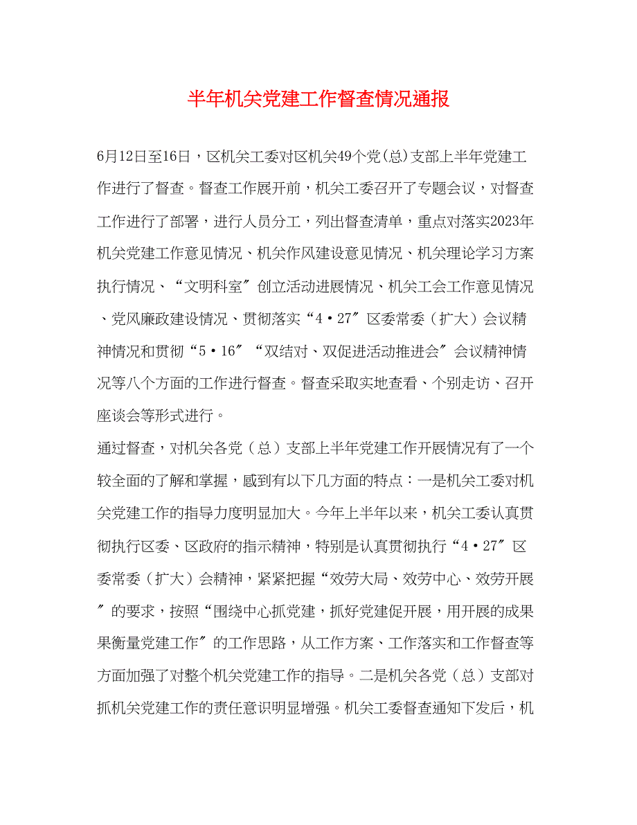 2023年半机关党建工作督查情况通报2.docx_第1页