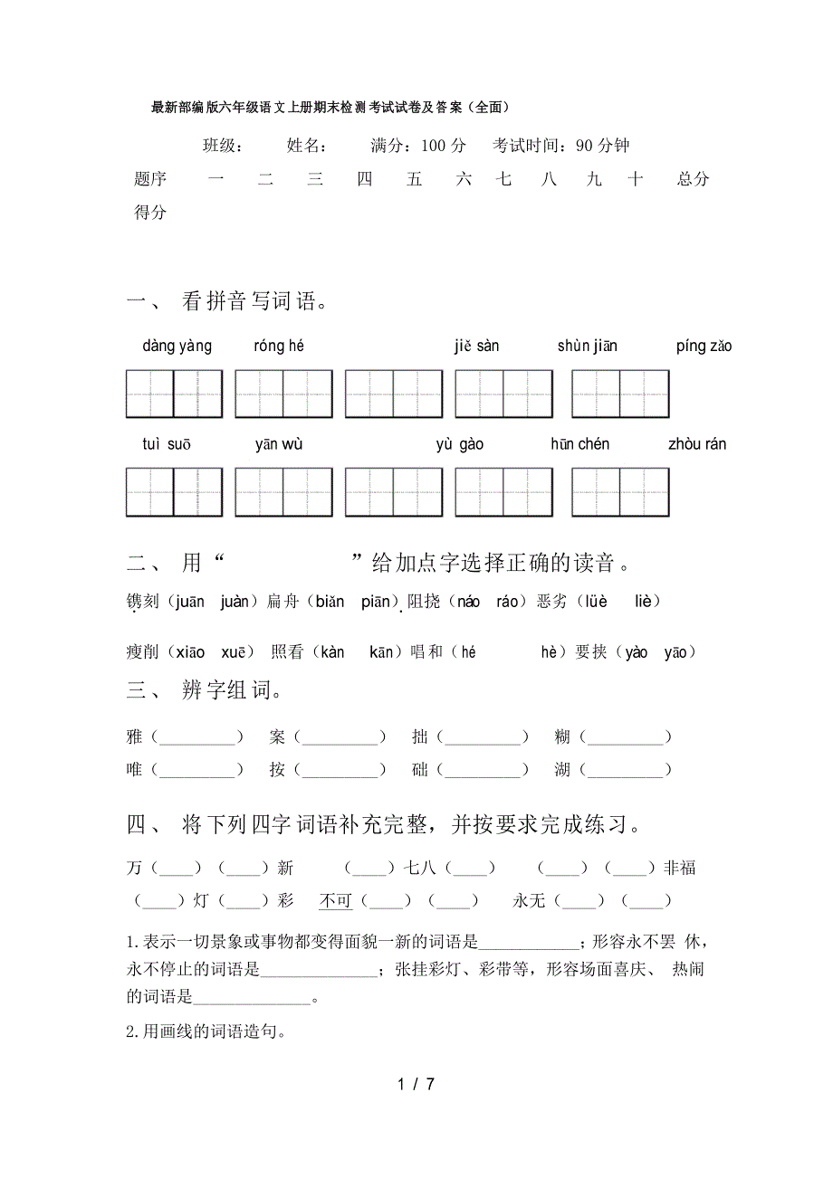 部编版六年级语文上册期末检测考试试卷及答案_第1页