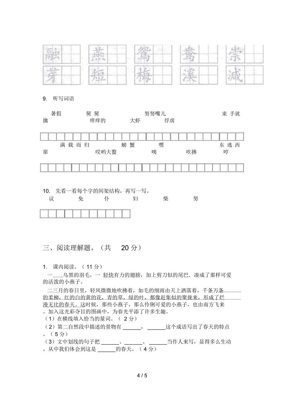 部编人教版三年级语文上册第一次月考考点复习_第4页