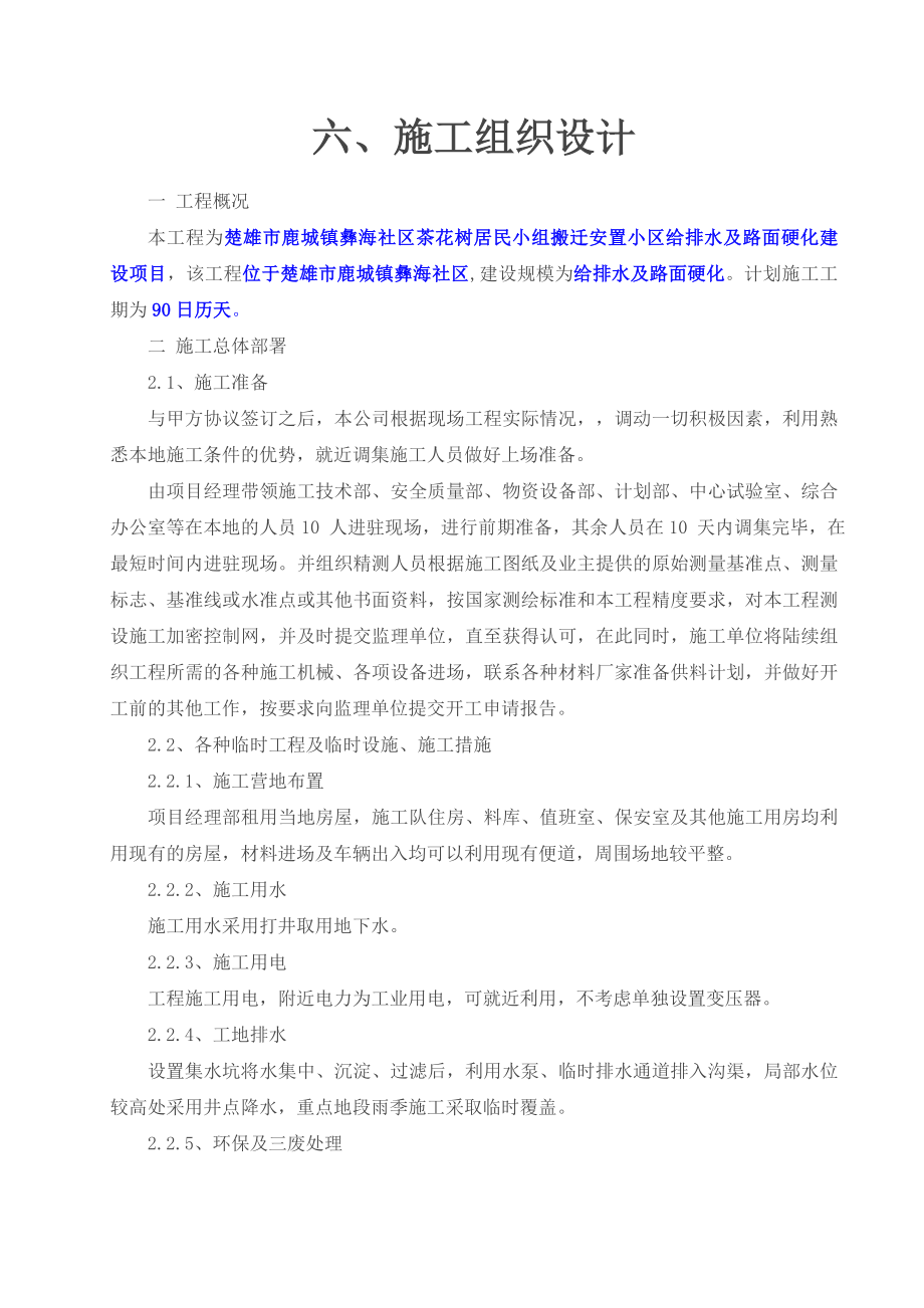 楚雄市鹿城镇彝海社区茶花树居民小组搬迁安置小区给排水及路面硬化施工组织设计_第1页