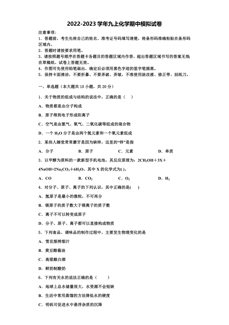 四川省成都市外国语学校2022-2023学年九年级化学第一学期期中学业质量监测模拟试题含解析.doc_第1页