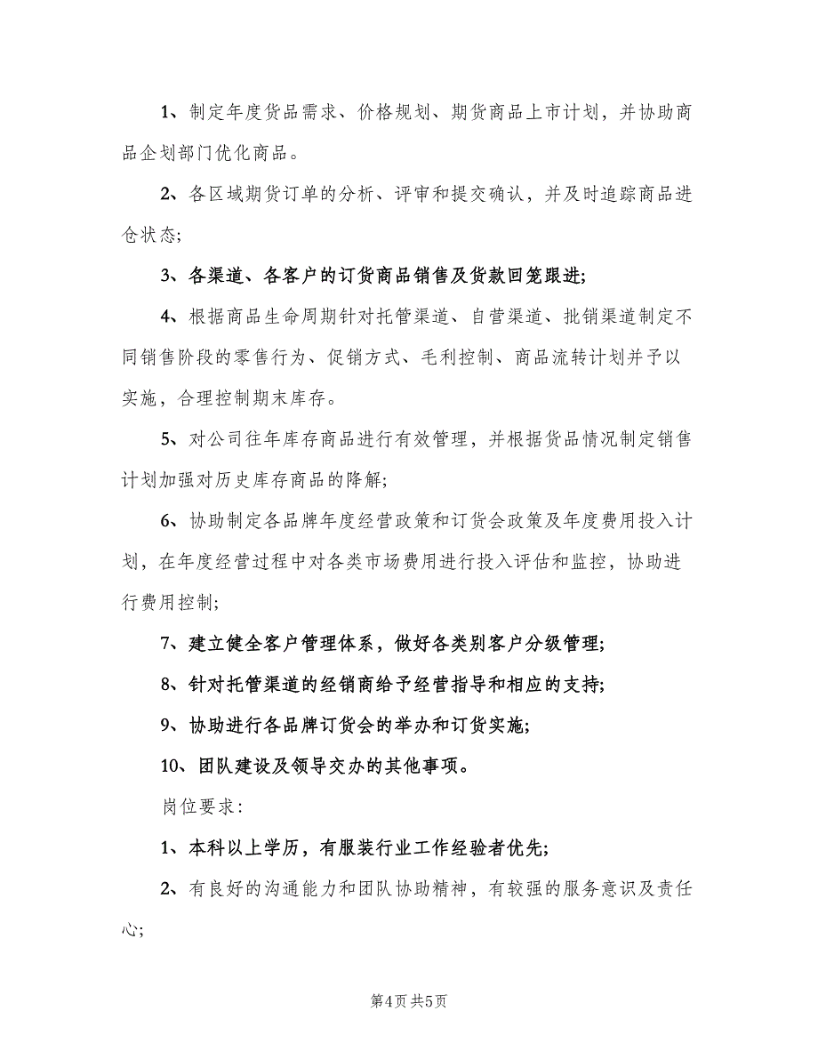 销售数据分析岗位的职责描述电子版（五篇）.doc_第4页